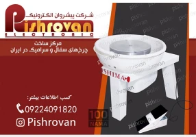 چرخ سفالگری پیشروان الکترونیک