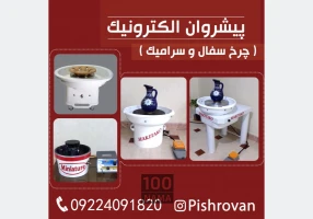 چرخ سفالگری پیشروان الکترونیک