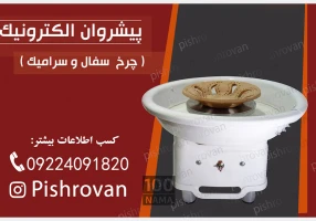چرخ سفالگری پیشروان الکترونیک