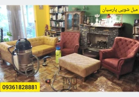 مبل شویی پارسیان چالوس