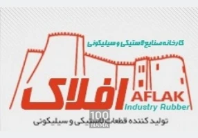 تولید قطعات لاستیکی و سیلیکونی
