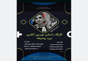 کارگاه داستان نویسی آنلاین مقدماتی