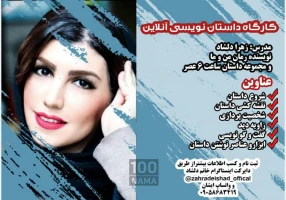 کارگاه داستان نویسی آنلاین مقدماتی