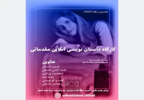 کارگاه داستان نویسی آنلاین مقدماتی