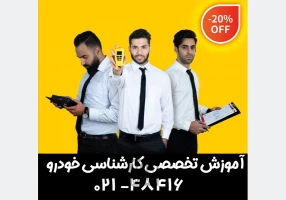 آموزش کارشناسی خودرو با مدرک وزارت صنعت معدن