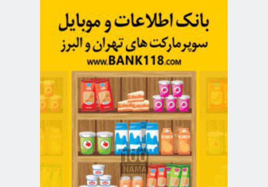 لیست سوپر مارکتهای تهران aspect-image