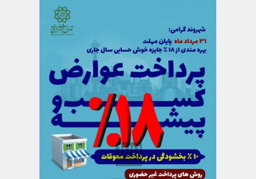 پرداخت عوارض کسب و پیشه شهرداری تهران
