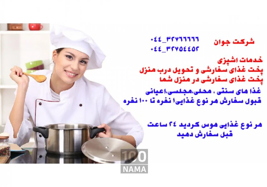 سر آشپز تلفنی ارومیه aspect-image