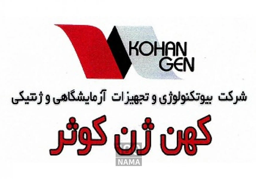 شرکت تخصصی بیوتکنولوژی و شیمی کهن ژن کوثر اصفهان aspect-image