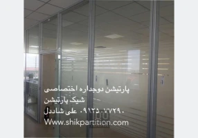 پارتیشن دوجداره شیشه ای