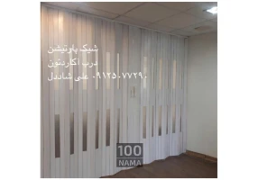 پارتیشن آکاردئونی