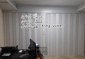 پارتیشن آکاردئونی