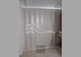 پارتیشن آکاردئونی