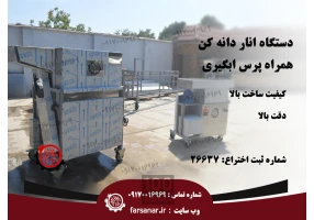 فروش دستگاه انار دانه کن و آبگیر انار