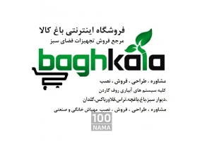 فروشگاه اینترنتی آبیاری و باغبانی