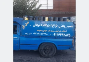 نمایندگی رسمی نصب ایزوگام دلیجان درسراسر تهران