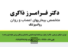 کلینیک روانپزشکی دکتر ذاکری