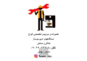 تعمیرات دستگاه اسپرسو ساز در شیراز