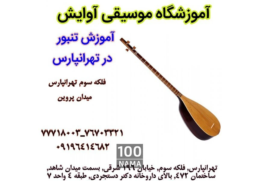 آموزش تنبور در تهرانپارس aspect-image