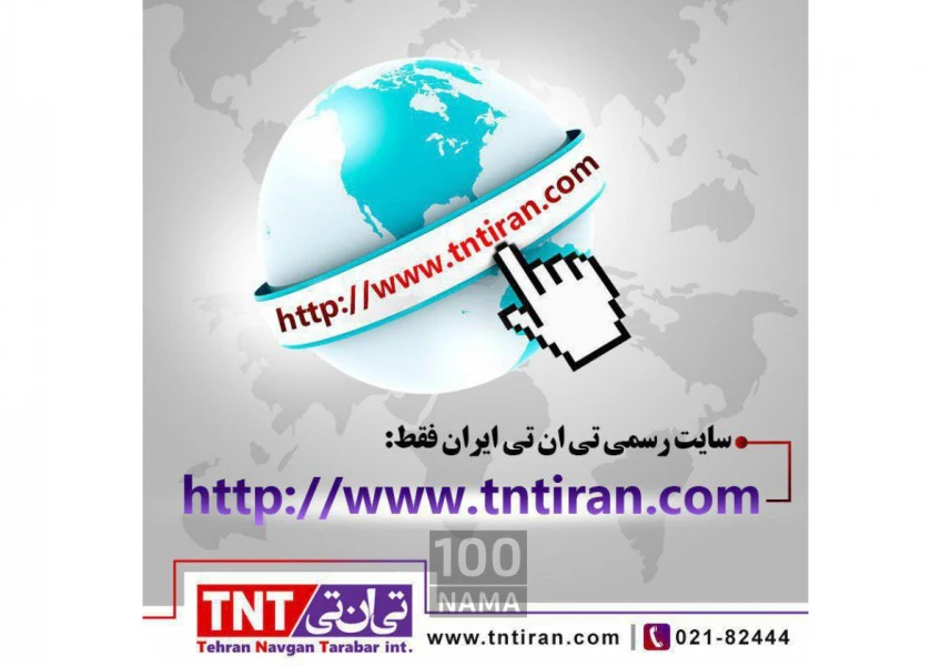 شرکت پست بین الملل تی ان تی ایران دفتر اصفهان