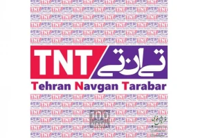 شرکت پست بین الملل تی ان تی ایران دفتر مشهد