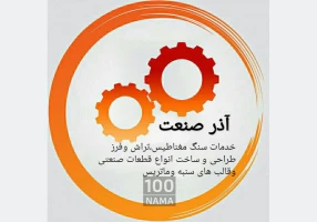 خدمات تراشکاری و فرزکاری و سنگ مغناطیس