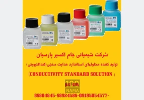 تولید کننده محلولهای استاندارد کنداکتیویتی