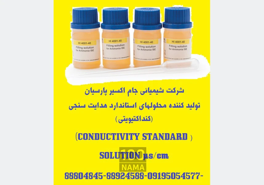 تولید کننده محلولهای استاندارد کنداکتیویتی