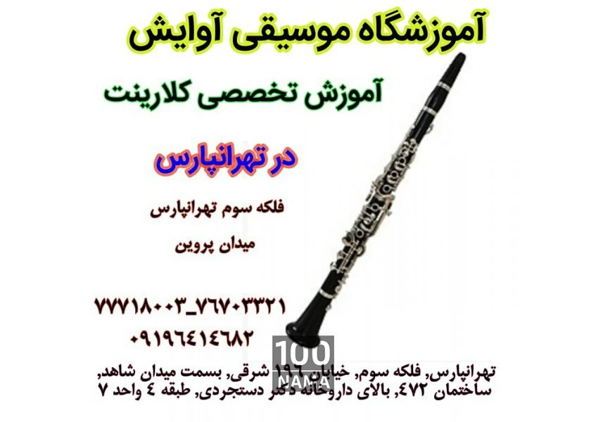آموزش تخصصی کلارینت در تهرانپارس aspect-image