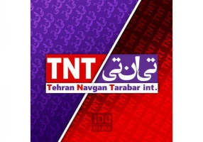 شرکت پست بین الملل تی ان تی ایران دفتر شیراز