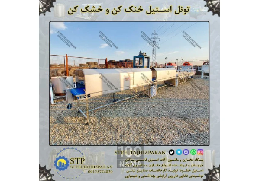 تونل خشک کن و خنک کن و شستشو