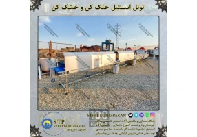 تونل خشک کن و خنک کن و شستشو