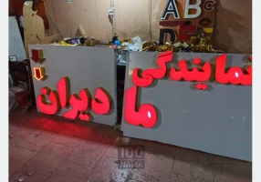 ساخت انواع تابلوهای تبلیغاتی
