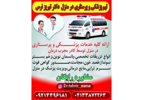 خدمات پزشکی و پرستاری در منزل تبریز