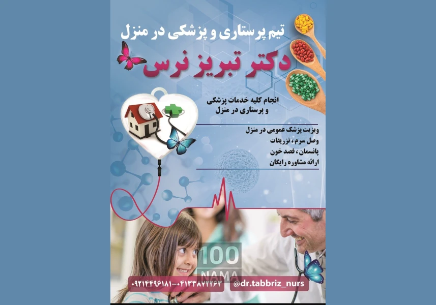 خدمات پزشکی و پرستاری در منزل تبریز