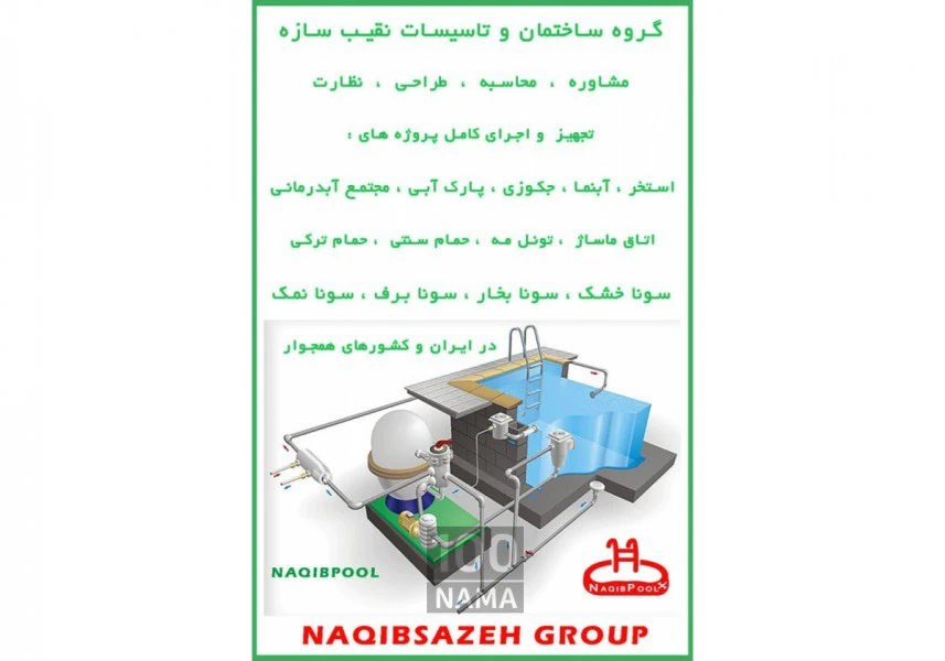 شرکت مجاز سازنده استخر در ایران