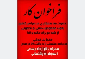 دعوت به همکاری در شرکت دانش بنیان