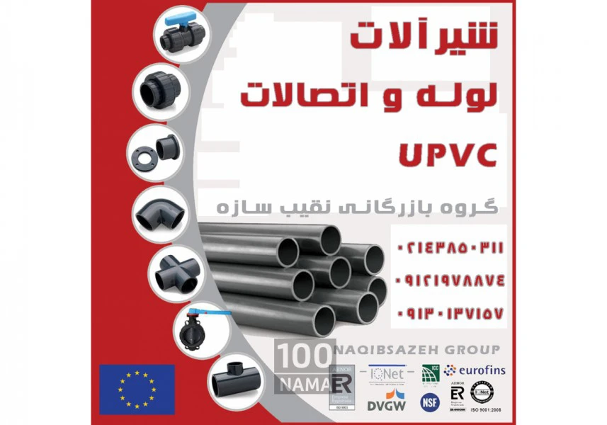 شیر آلات UPVC یو پی وی سی aspect-image