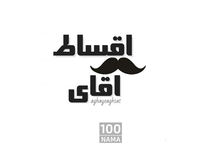 فروش اقساطی کالا و خدمات با بهترین شرایط