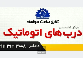 درب اتوماتیک سکشنال متل قو
