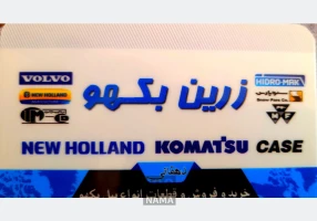 نمایشگاه و فروشگاه زرین بکهو