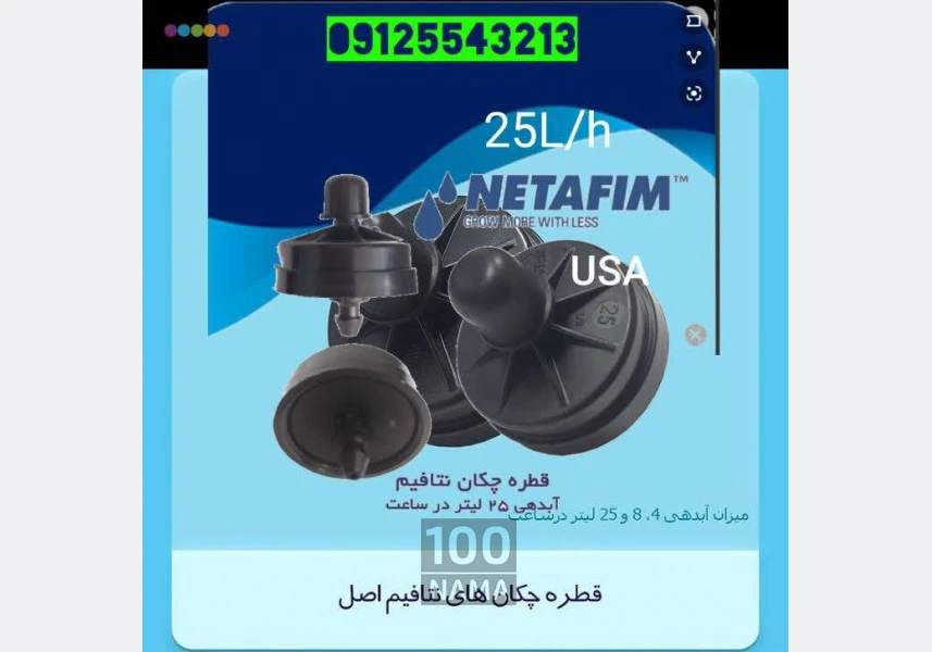 تولید کننده قطره چکان نتافیم ۲۵ لیتری آبیاری