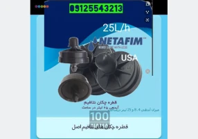 تولید کننده قطره چکان نتافیم ۲۵ لیتری آبیاری