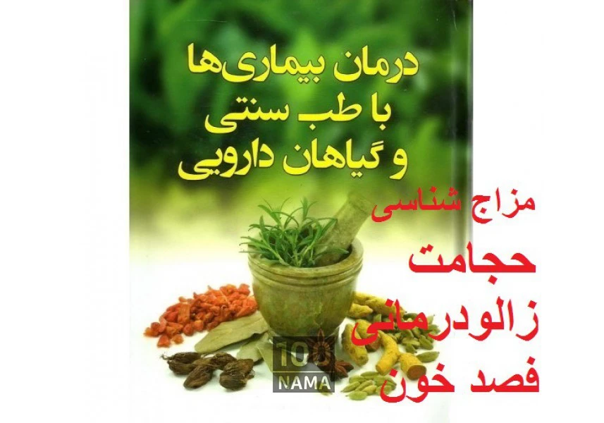 طب سنتی ایرانی aspect-image