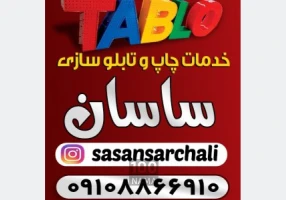تابلوسازی سنندج تابلوساز ساسان