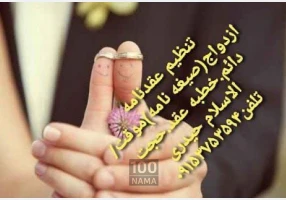 تنظیم عقدنامه - صیغه نامه - ثبت ازدواج
