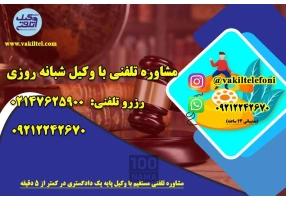 مشاوره حقوقی تلفنی 24 ساعته با وکیل دادگستری
