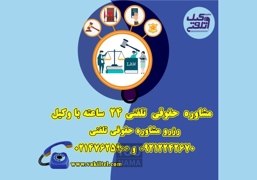 مشاوره حقوقی تلفنی 24 ساعته با وکیل دادگستری