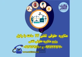 مشاوره حقوقی تلفنی 24 ساعته با وکیل دادگستری