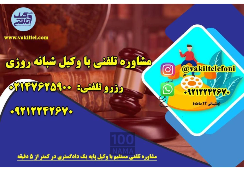 مشاوره حقوقی تلفنی 24 ساعته با وکیل دادگستری